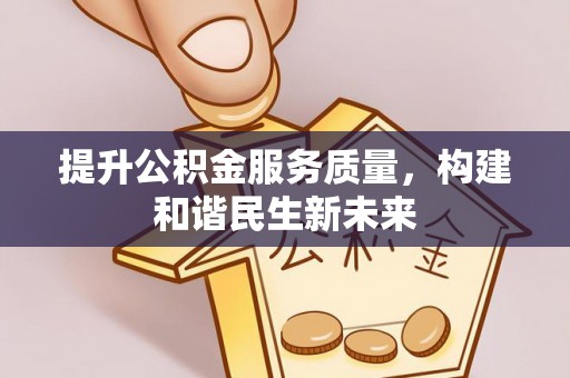 海棠提升公积金服务质量，构建和谐民生新未来