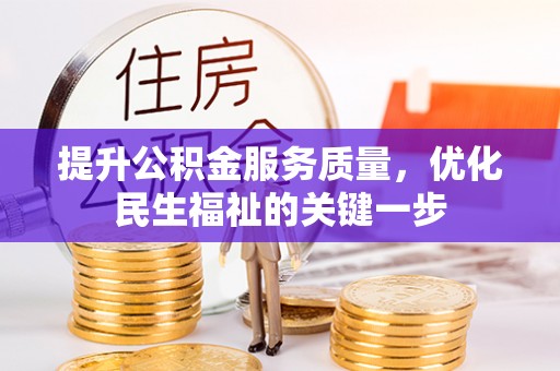 海棠提升公积金服务质量，优化民生福祉的关键一步