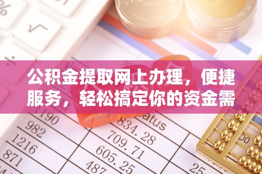 海棠公积金提取网上办理，便捷服务，轻松搞定你的资金需求