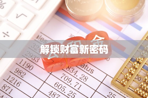 海棠解锁财富新密码