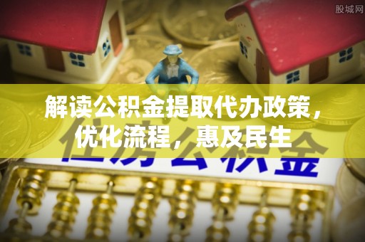 海棠解读公积金提取代办政策，优化流程，惠及民生