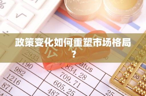 海棠政策变化如何重塑市场格局？