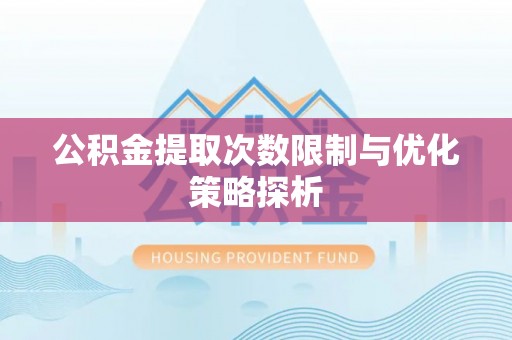 海棠公积金提取次数限制与优化策略探析
