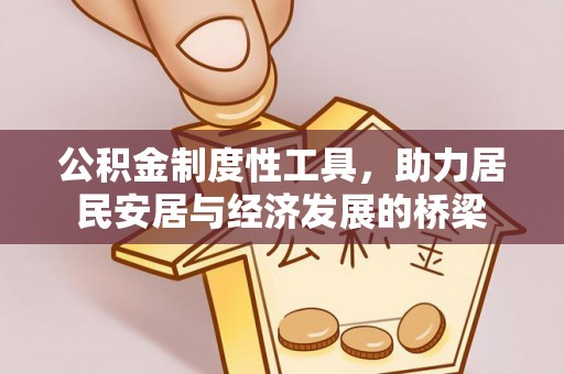 海棠公积金制度性工具，助力居民安居与经济发展的桥梁