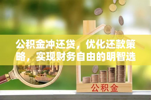 海棠公积金冲还贷，优化还款策略，实现财务自由的明智选择
