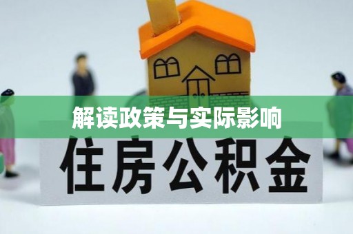 海棠解读政策与实际影响