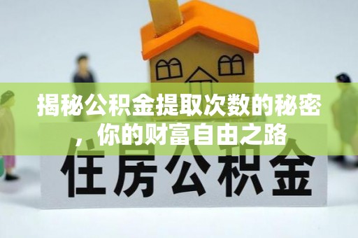 海棠揭秘公积金提取次数的秘密，你的财富自由之路