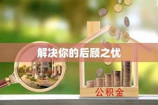 海棠解决你的后顾之忧