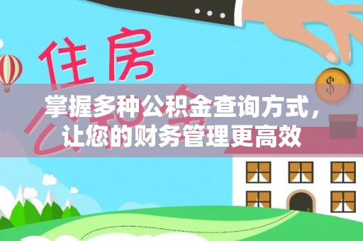 海棠掌握多种公积金查询方式，让您的财务管理更高效
