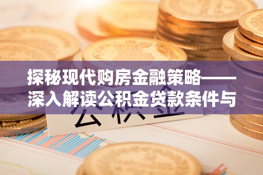 海棠探秘现代购房金融策略——深入解读公积金贷款条件与优势