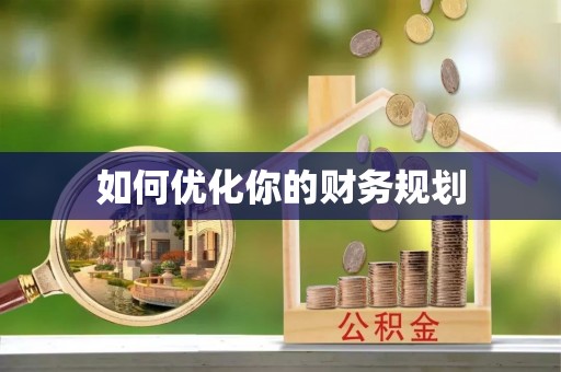 海棠如何优化你的财务规划