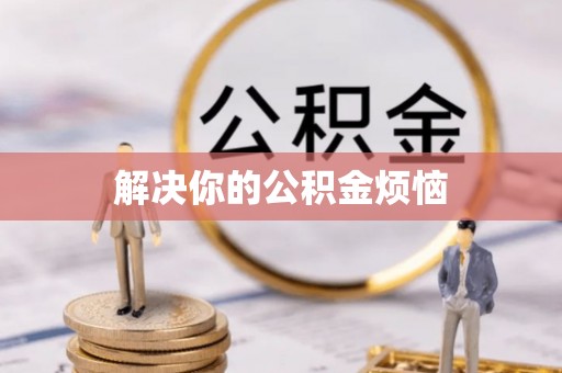 海棠解决你的公积金烦恼