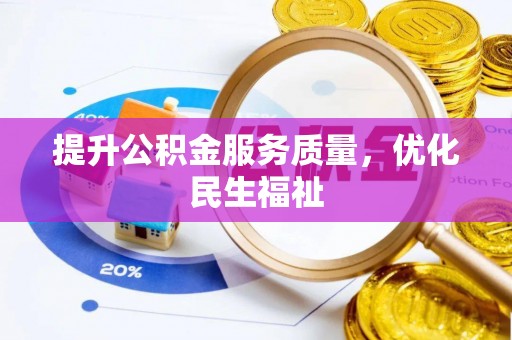 海棠提升公积金服务质量，优化民生福祉