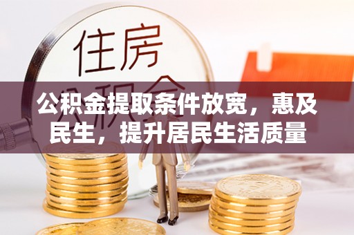 海棠公积金提取条件放宽，惠及民生，提升居民生活质量