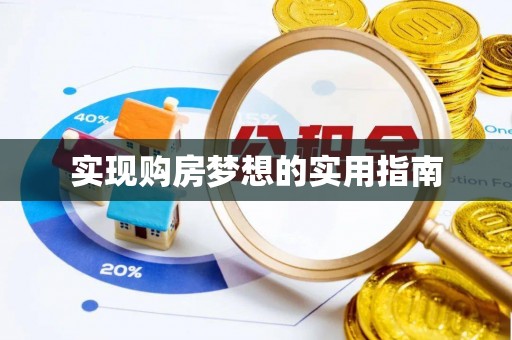 海棠实现购房梦想的实用指南