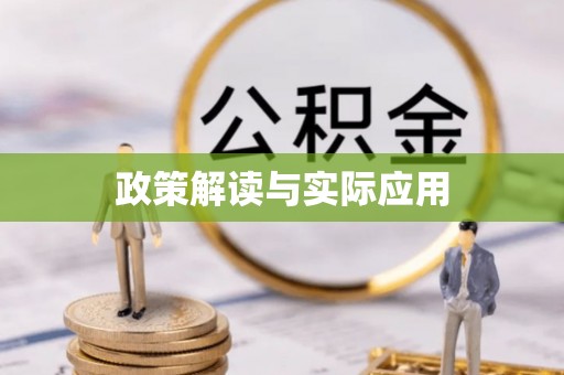 海棠政策解读与实际应用