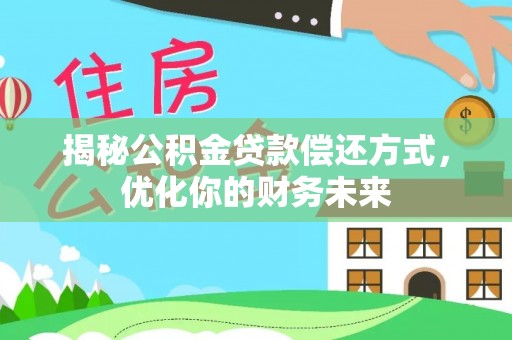 海棠揭秘公积金贷款偿还方式，优化你的财务未来
