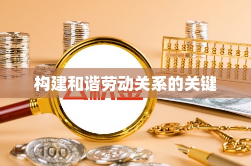 海棠构建和谐劳动关系的关键