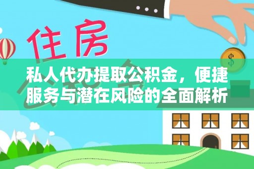 海棠私人代办提取公积金，便捷服务与潜在风险的全面解析