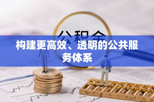 海棠构建更高效、透明的公共服务体系