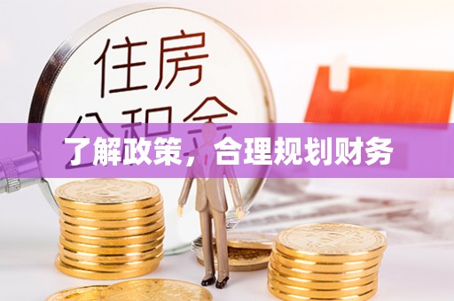 海棠了解政策，合理规划财务