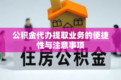 海棠公积金代办提取业务的便捷性与注意事项