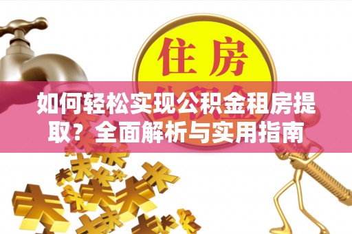 海棠如何轻松实现公积金租房提取？全面解析与实用指南
