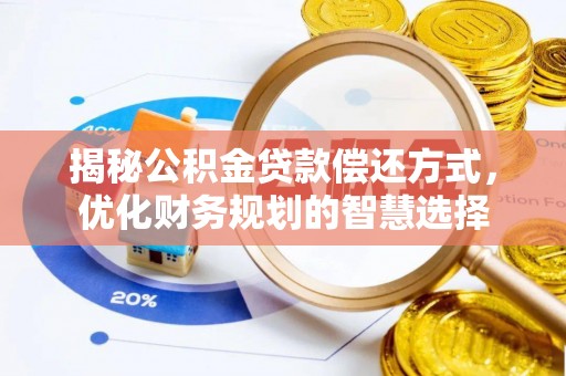 海棠揭秘公积金贷款偿还方式，优化财务规划的智慧选择