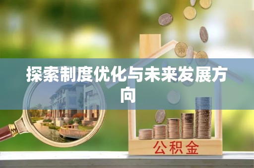 海棠探索制度优化与未来发展方向