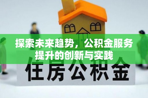 海棠探索未来趋势，公积金服务提升的创新与实践