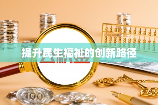 海棠提升民生福祉的创新路径