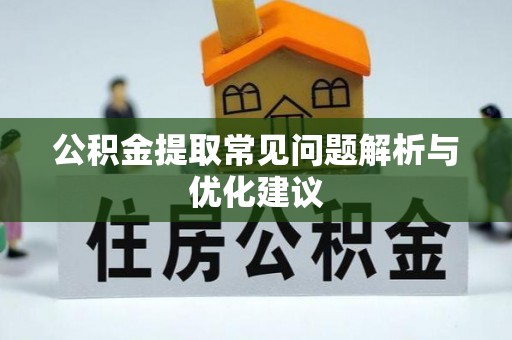 海棠公积金提取常见问题解析与优化建议