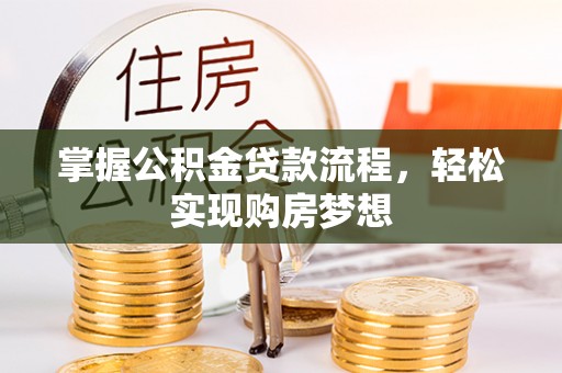 海棠掌握公积金贷款流程，轻松实现购房梦想