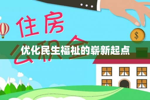 海棠优化民生福祉的崭新起点