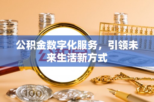 海棠公积金数字化服务，引领未来生活新方式