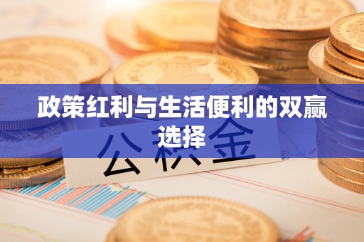 海棠政策红利与生活便利的双赢选择
