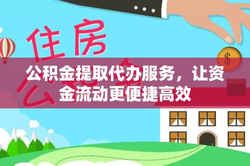 海棠公积金提取代办服务，让资金流动更便捷高效