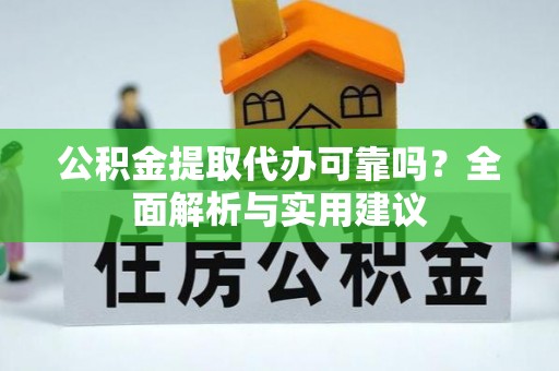 海棠公积金提取代办可靠吗？全面解析与实用建议