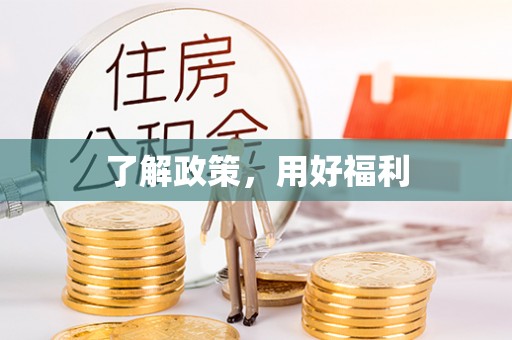 海棠了解政策，用好福利