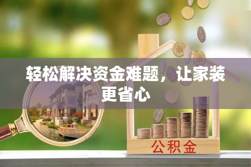 海棠轻松解决资金难题，让家装更省心