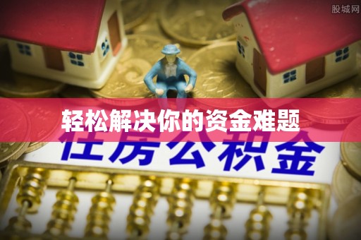 海棠轻松解决你的资金难题