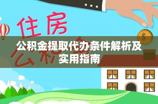 海棠公积金提取代办条件解析及实用指南