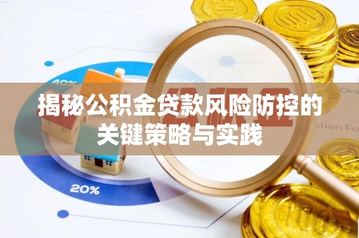 海棠揭秘公积金贷款风险防控的关键策略与实践