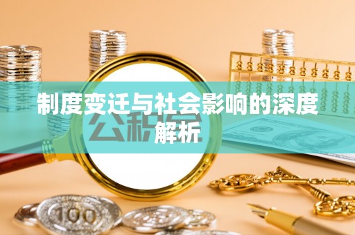 海棠制度变迁与社会影响的深度解析