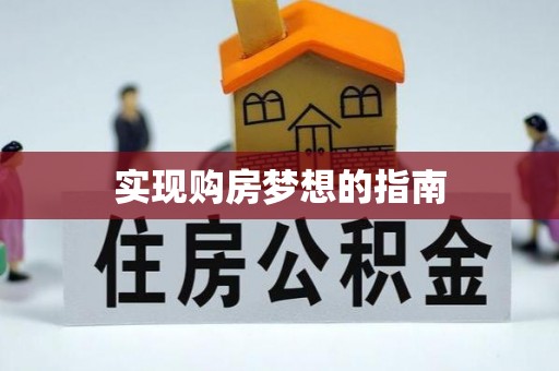 海棠实现购房梦想的指南