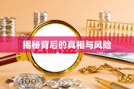 海棠揭秘背后的真相与风险