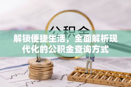 海棠解锁便捷生活，全面解析现代化的公积金查询方式