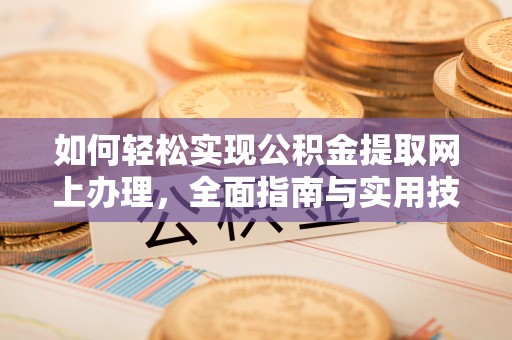 海棠如何轻松实现公积金提取网上办理，全面指南与实用技巧