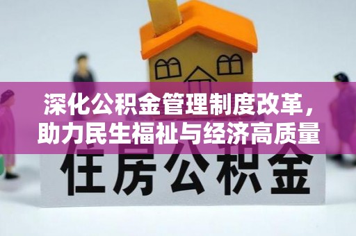 海棠深化公积金管理制度改革，助力民生福祉与经济高质量发展