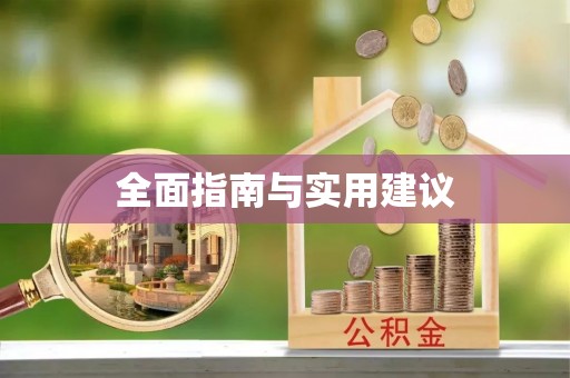 海棠全面指南与实用建议